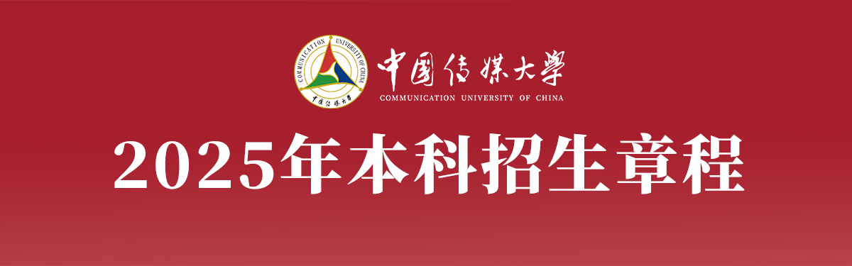 中国传媒大学2025年本科招生...